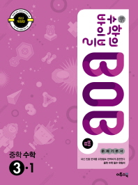 신 수학의 바이블 BOB(밥) 중학 수학 중3-1(2017) 문제기본서